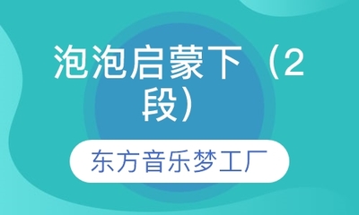 【嘉兴东方音乐梦工厂课程学费】_东方音乐梦工厂多少钱_东方音乐梦工厂价格-教育宝